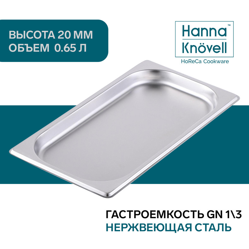 

Гастроемкость 1/3 из нержавеющей стали Hanna Knovell, 20 мм, 32,7x17,6x2 см, Серебристый, "GastroNorm"