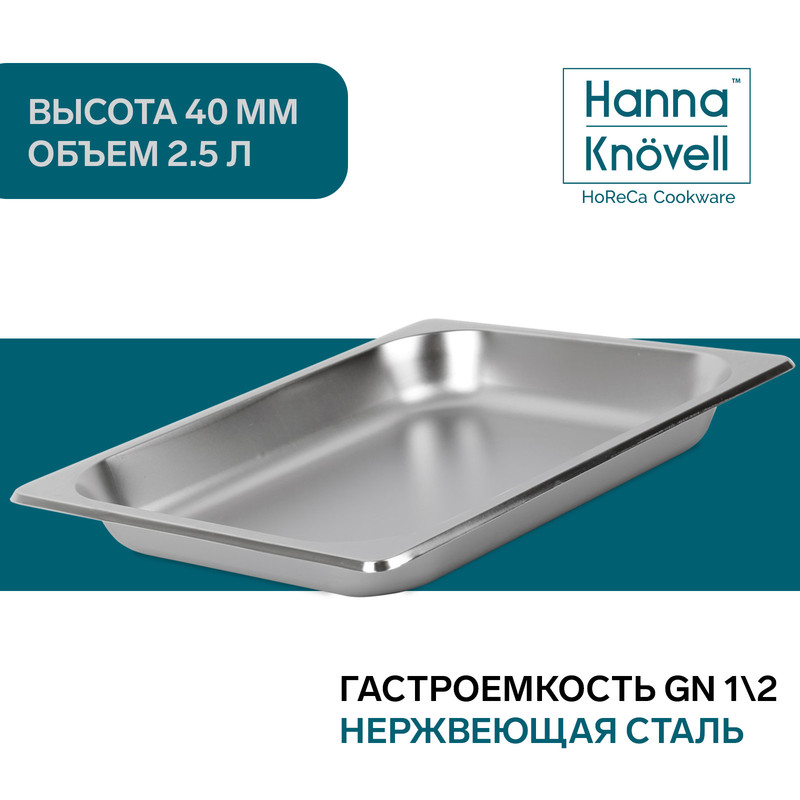 

Гастроемкость GN 1/2 Hanna Knovell, 40 мм, 32,5x26,5x4 см, толщина 0,8 мм, Серебристый, "GastroNorm"