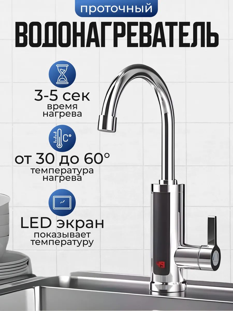 

Электрический водонагреватель проточный с краном металл, кран металл