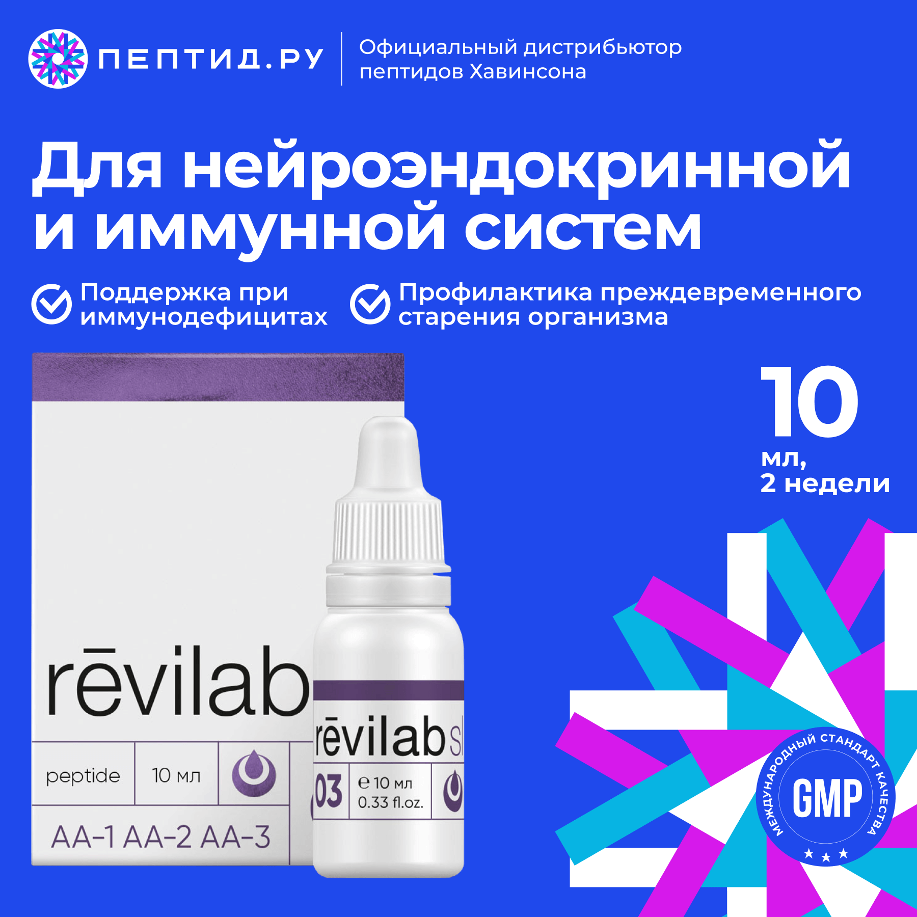 

Пептидный комплекс Revilab SL 03, пептиды иммунной и нейроэндокринной систем, капли, 10 мл
