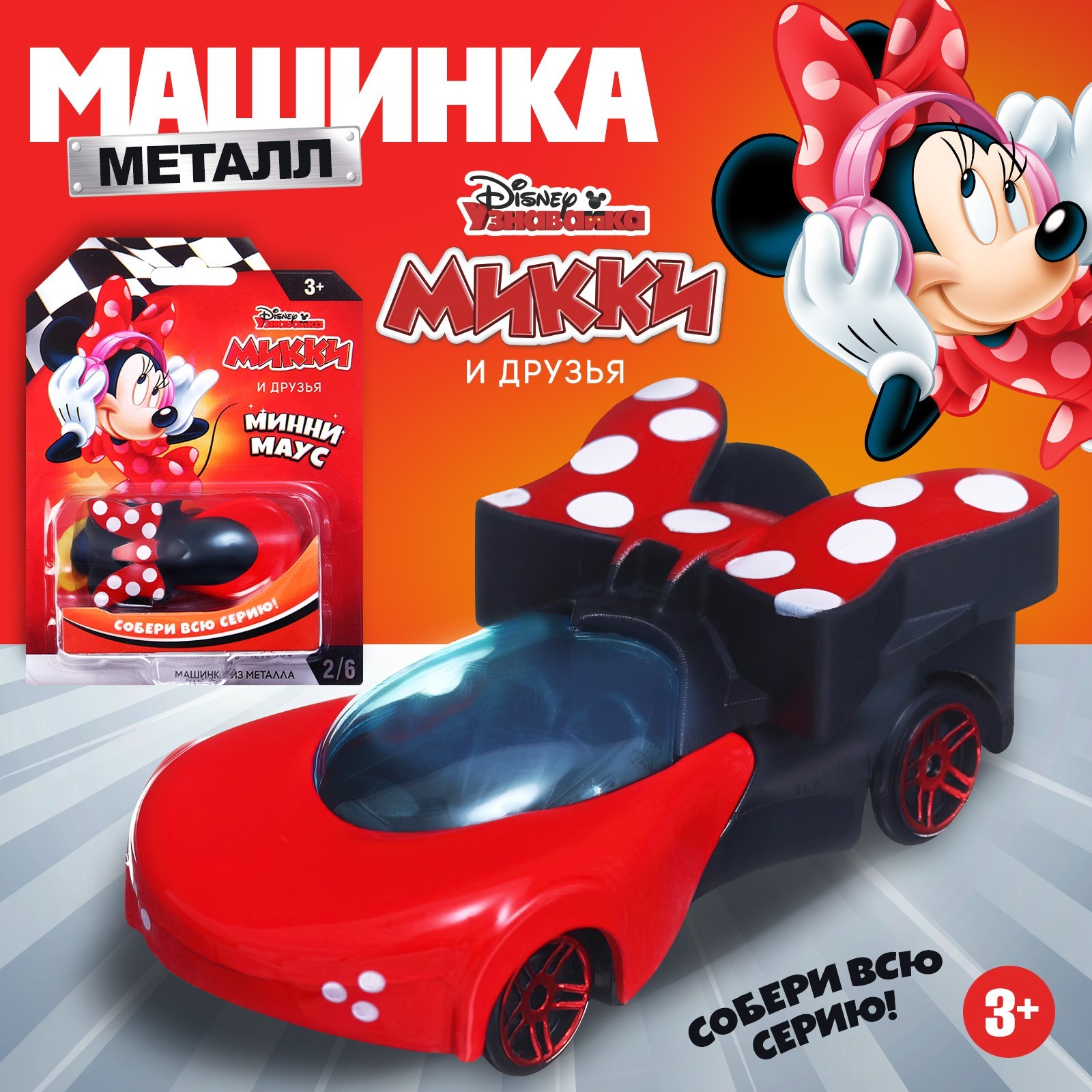 

Машинка металлическая Disney Минни маус коллекционная, 7,5 см, Минни маус