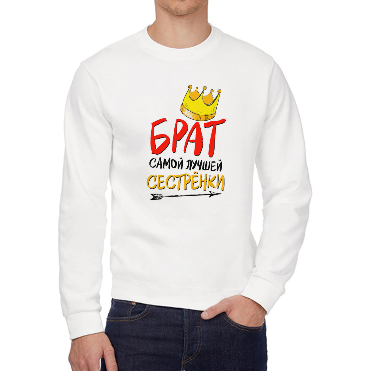 

Свитшот мужской CoolPodarok Прикол Семья Брат самой лучшей сестренки есть пара белый 58 RU, W0151076