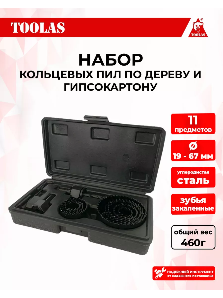 Набор кольцевых пил по дереву TOOLAS 11 11 предметов