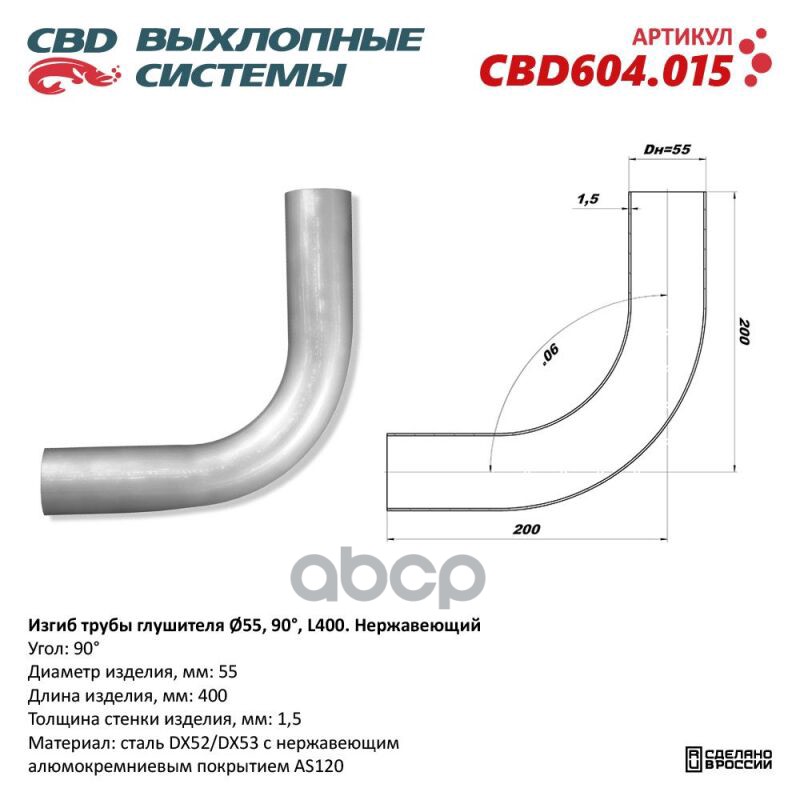 

Изгиб трубы глушителя d5590, L300. CBD604.015 CBD CBD604015