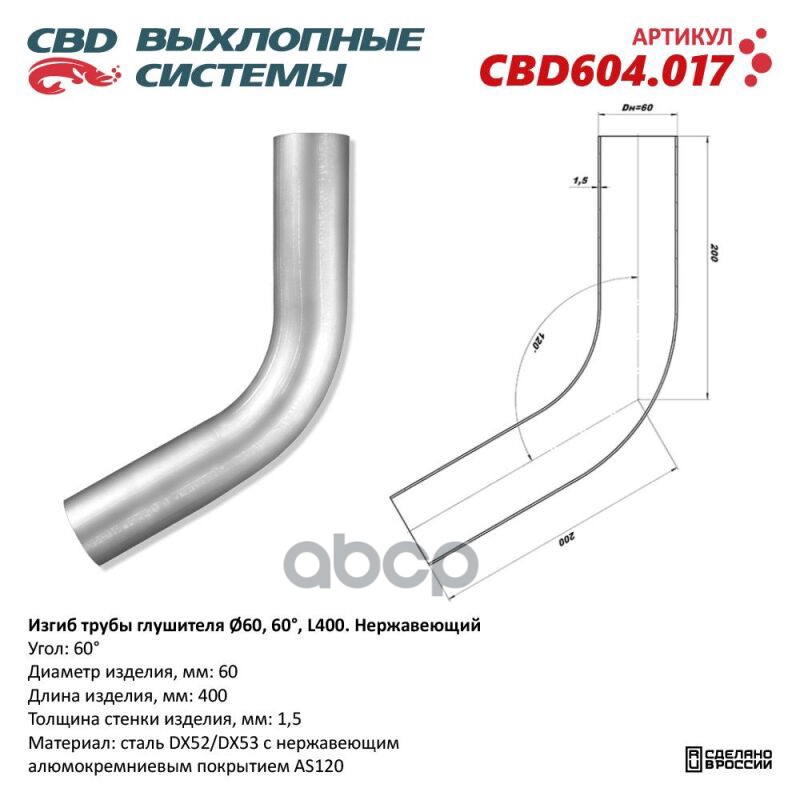 

Изгиб трубы глушителя d6060, L300. CBD604.017 CBD CBD604017