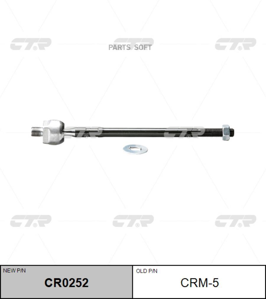 

(старый номер CRKH-11) Рулевая тяга