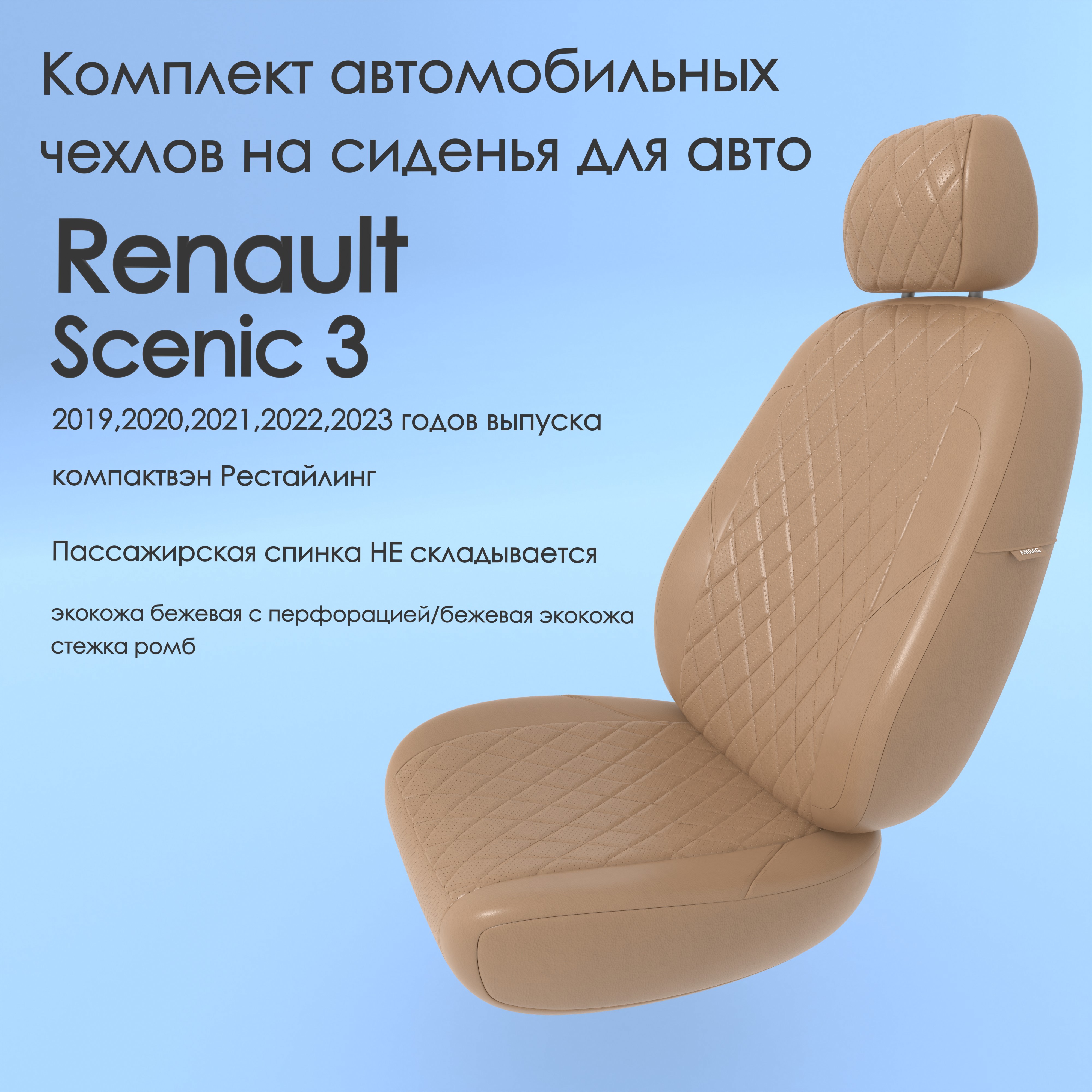 фото Чехлы чехломания renault scenic 3 2019-2023 компактвэн рестйл не склад беж-эк/р3