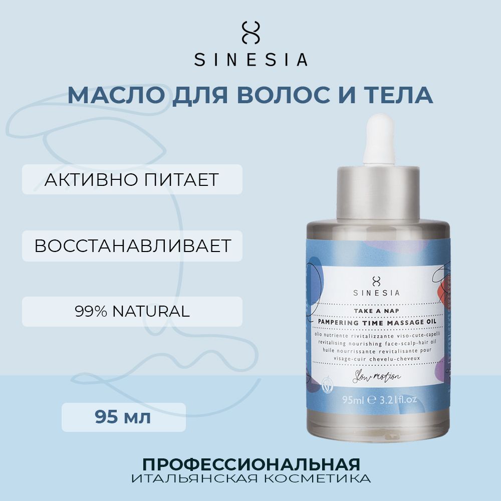 Массажное масло Sinesia для волос и тела 95 мл kerastase парфюмированное масло для волос придающее блеск и мягкость chronologiste 100