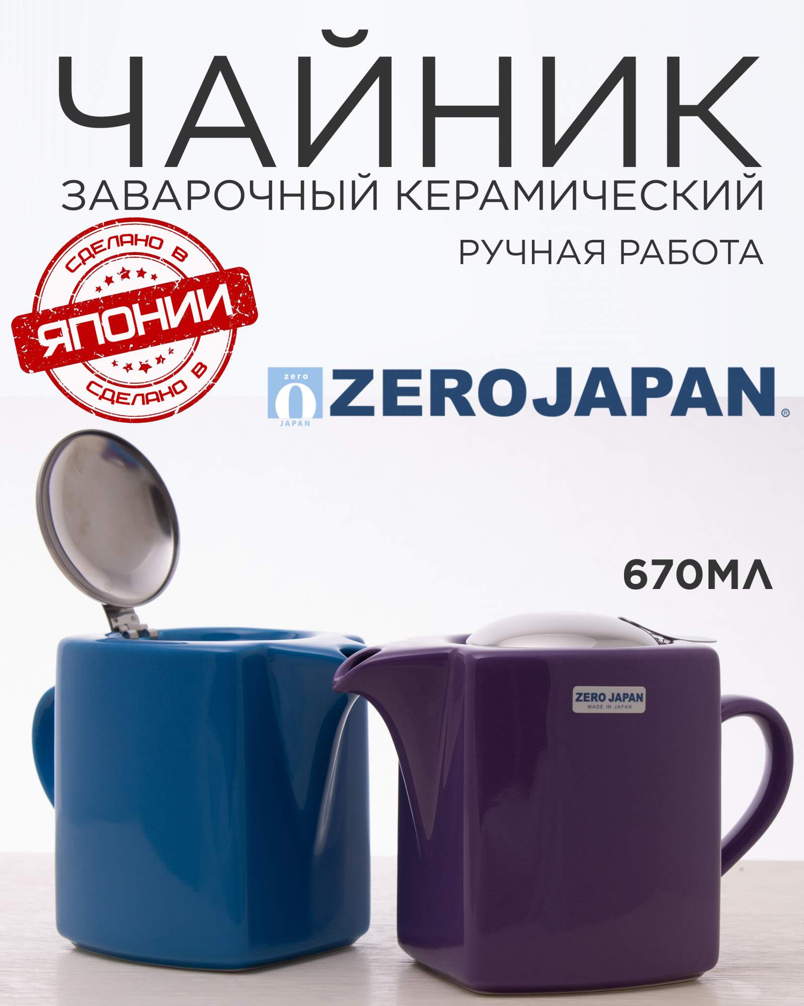 Заварочный чайник Zero Japan 600мл