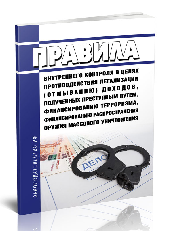 

Правила внутреннего контроля в целях противодействия легализации (отмыванию) доходов