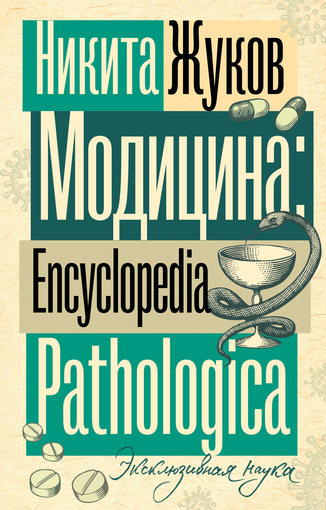 

Модицина, Эксклюзивная наука
