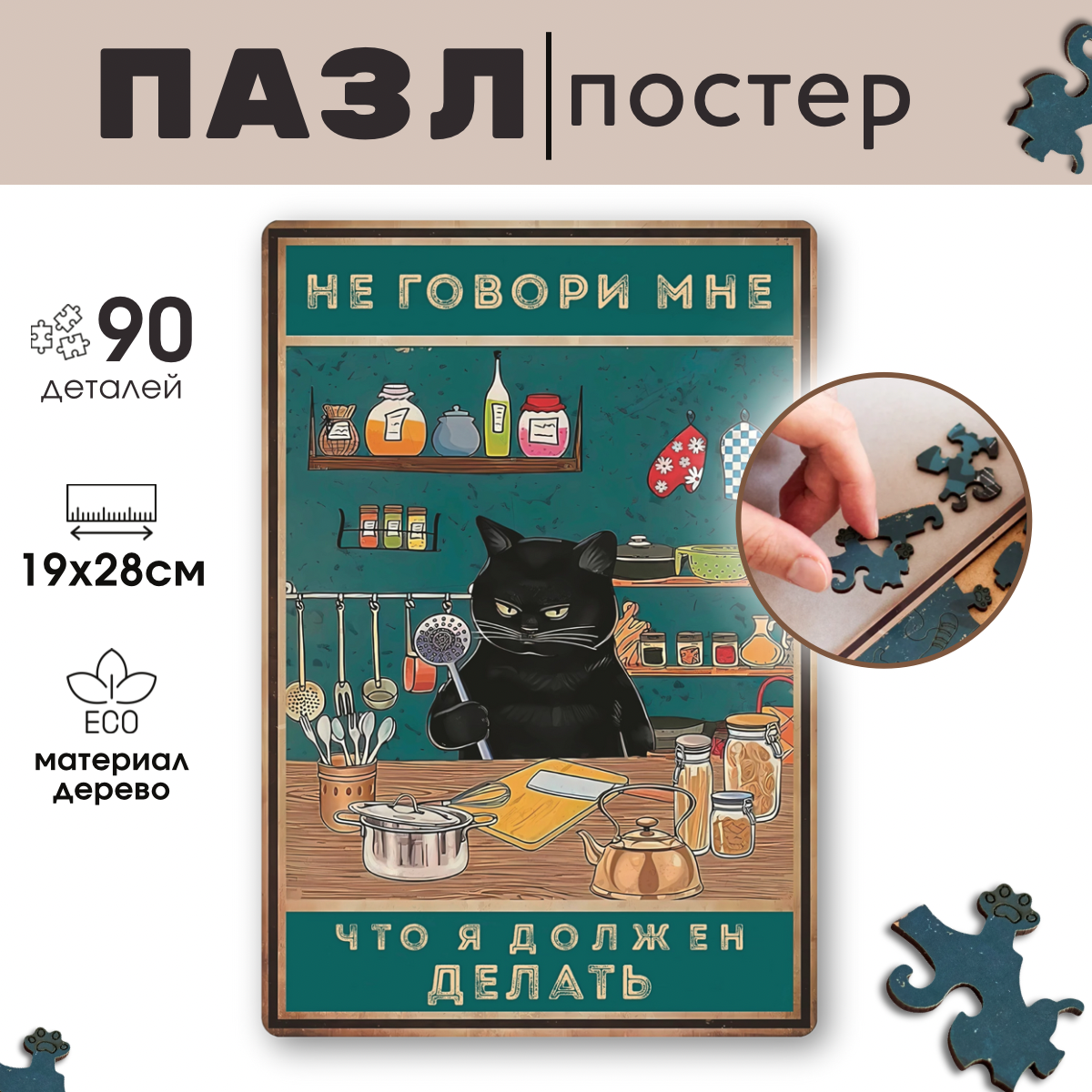 

Деревянный пазл Vintage Puzzle Posters Кот с шумовкой с рамкой 90 деталей, Не говори мне - что я должен делать