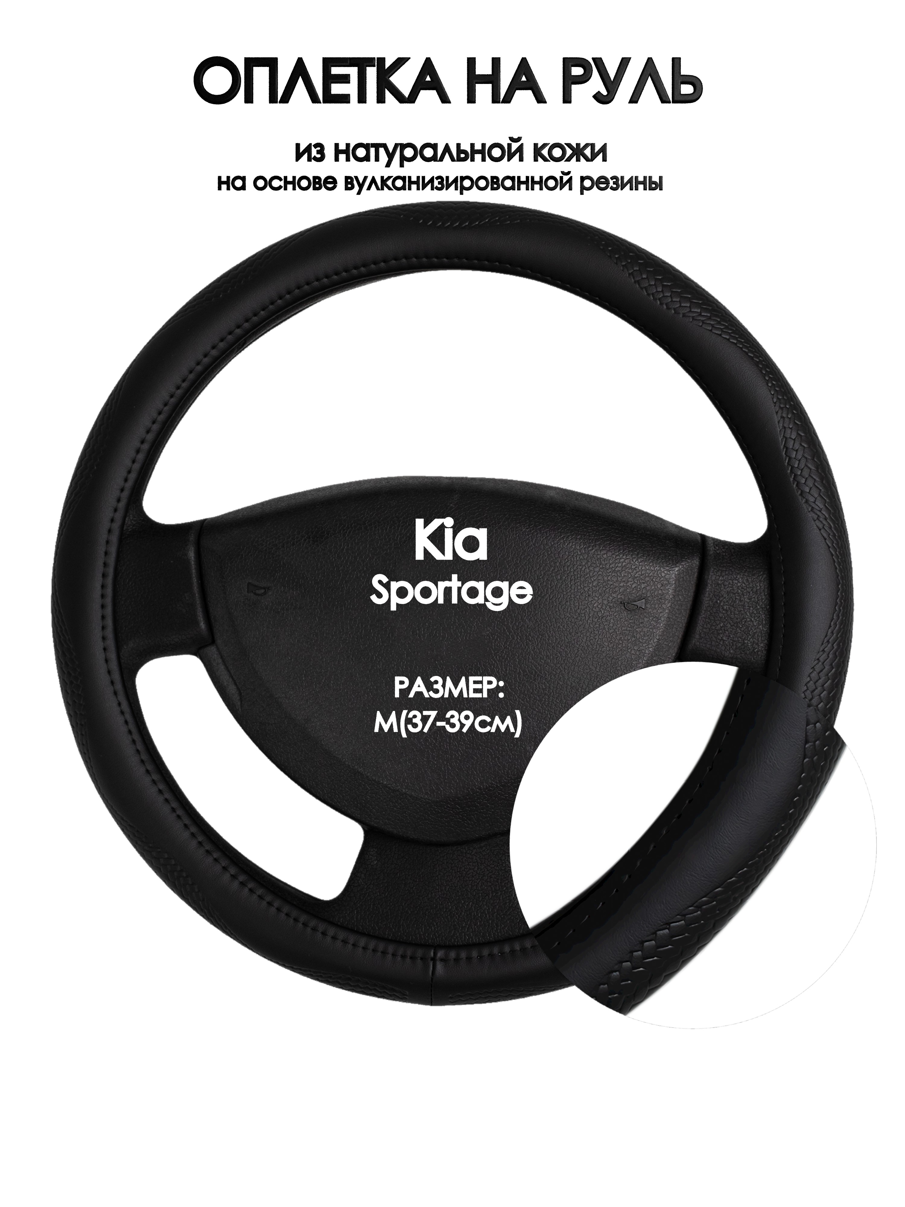 

Оплетка на руль Оплеточки Kia Sportage М(37-39см) 32, Черный;белый, Kia Sportage