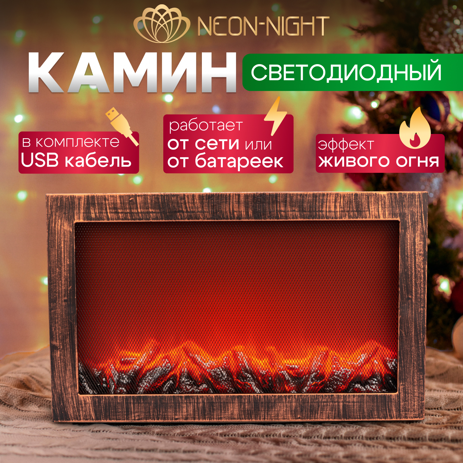 

Новогодний светильник NEON-NIGHT Камин Ретро с эффектом живого огня 60,3х11х36,8см бронза, Камин Ретро с эффектом живого огня 60,3х11х36,8см бронза