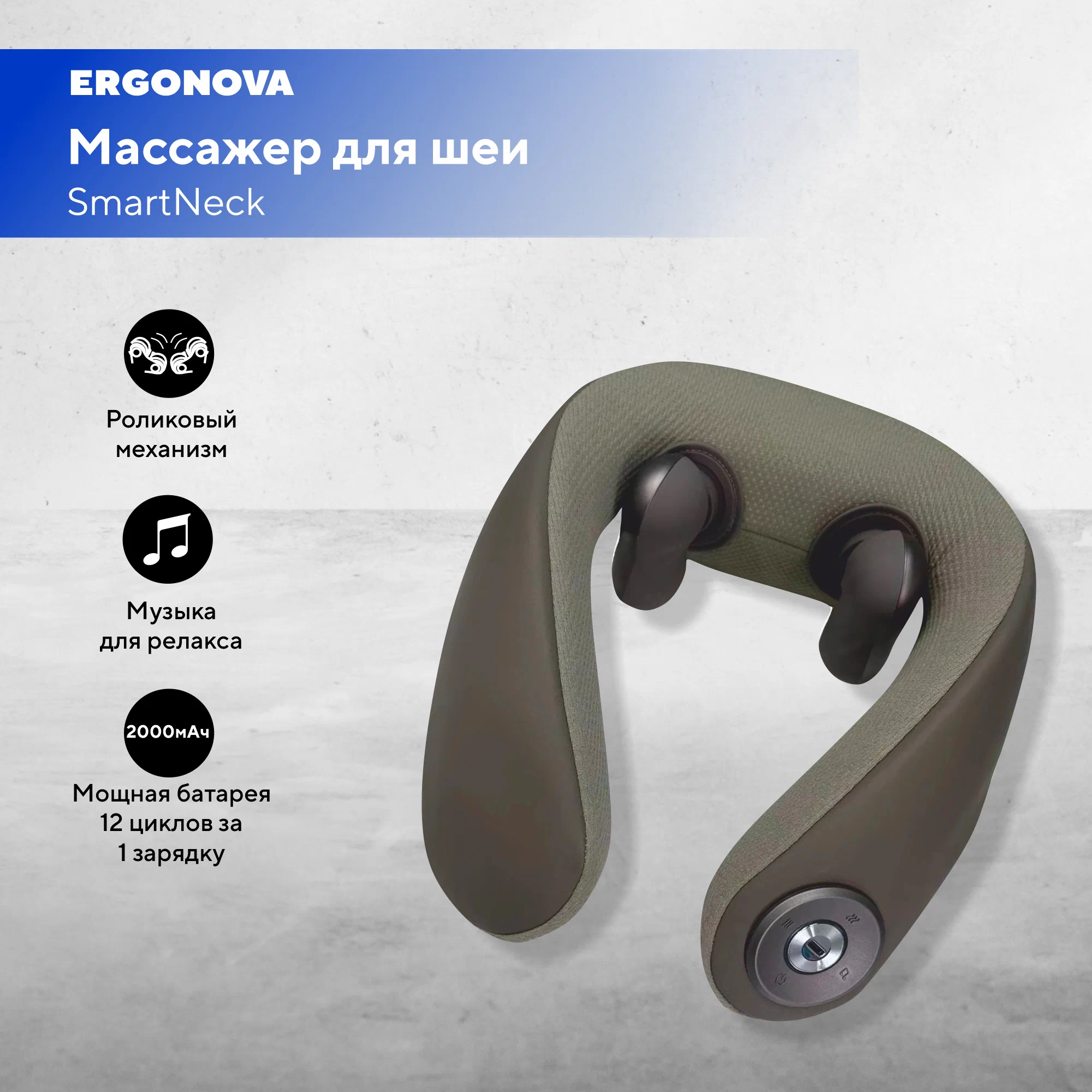 

Массажер для шеи Ergonova SmartNeck с роликовым массажем, Бежевый, SmartNeck