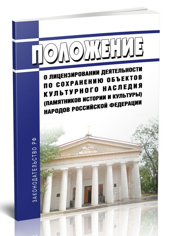 

Положение о лицензировании деятельности по сохранению объектов культурного наследия