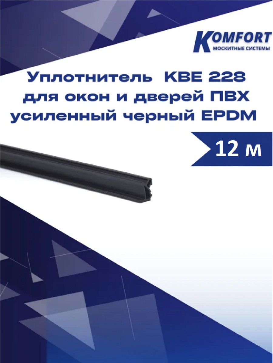 Уплотнитель KBE 228 для окон и дверей ПВХ усиленный черный EPDM 12 м оконный уплотнитель для пластиковых окон тдв