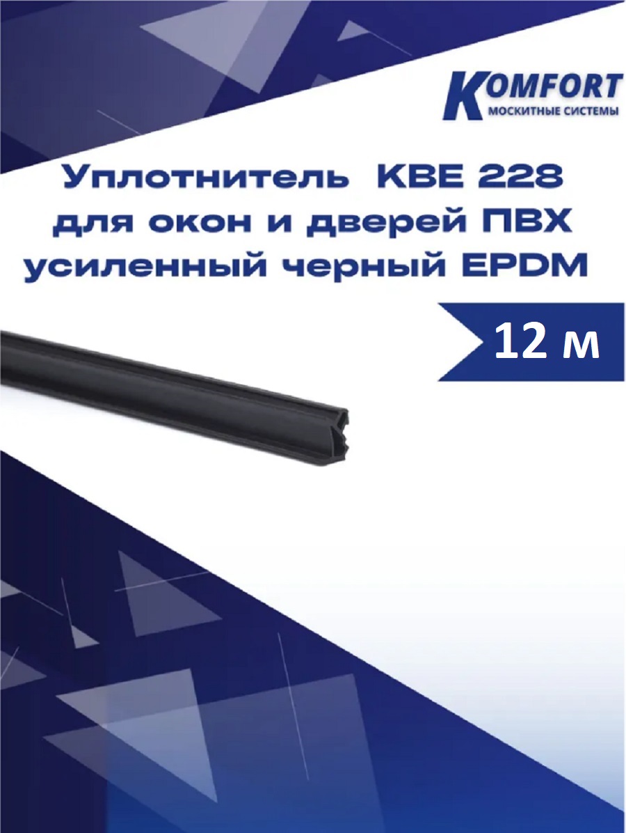 Уплотнитель KBE 228 для окон и дверей ПВХ усиленный черный EPDM 12 м