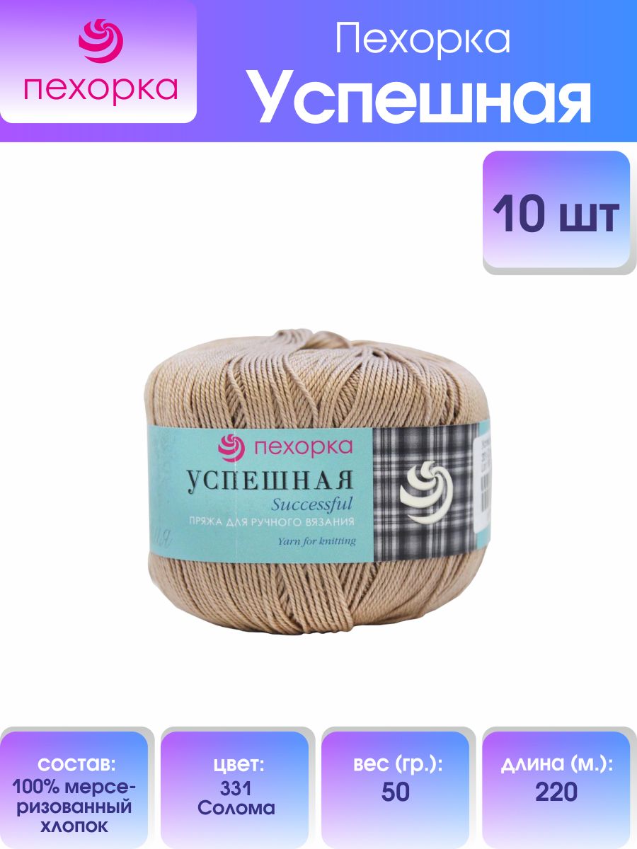 

Пряжа для вязания Пехорка Успешная 50г, 220м (хлопок) (331 Солома), 10 мотков, Бежевый, 360068