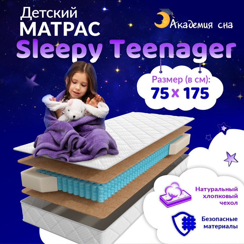 Матрас Академия сна Sleepy Teenager 75x175 см
