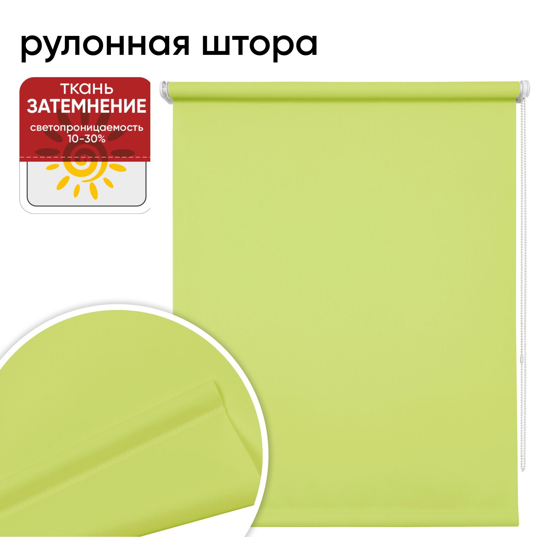 

Рулонная штора 140 см х 175 см Плайн, салатовый, Плайн