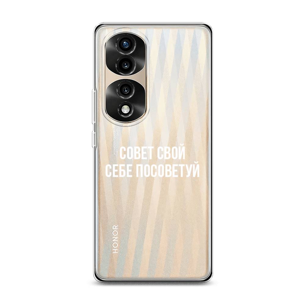 

Силиконовый чехол "Совет свой себе посоветуй" на Honor 70 Pro, 6108350-6