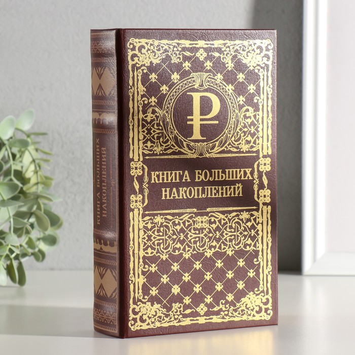 

Сейф шкатулка книга "Книга больших накоплений" тиснение 21х13х5 см, Коричневый