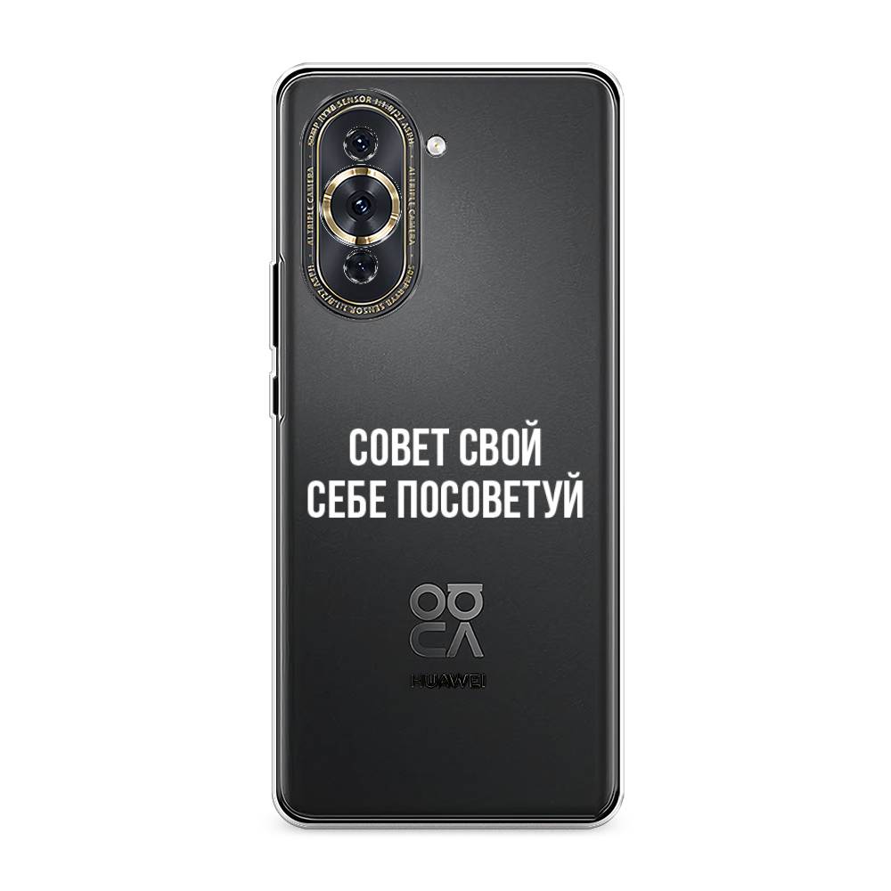 

Чехол Awog на Huawei Nova 10 Pro "Совет свой себе посоветуй", Разноцветный, 6109050-6