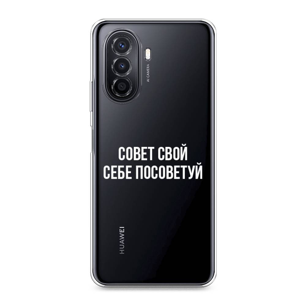 

Чехол Awog на Huawei Nova Y70 "Совет свой себе посоветуй", Разноцветный, 6109150-6