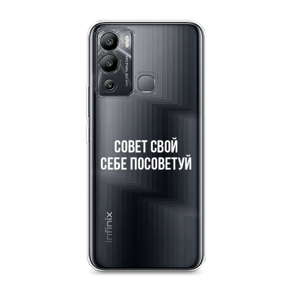 фото Силиконовый чехол "совет свой себе посоветуй" на infinix hot 12i awog