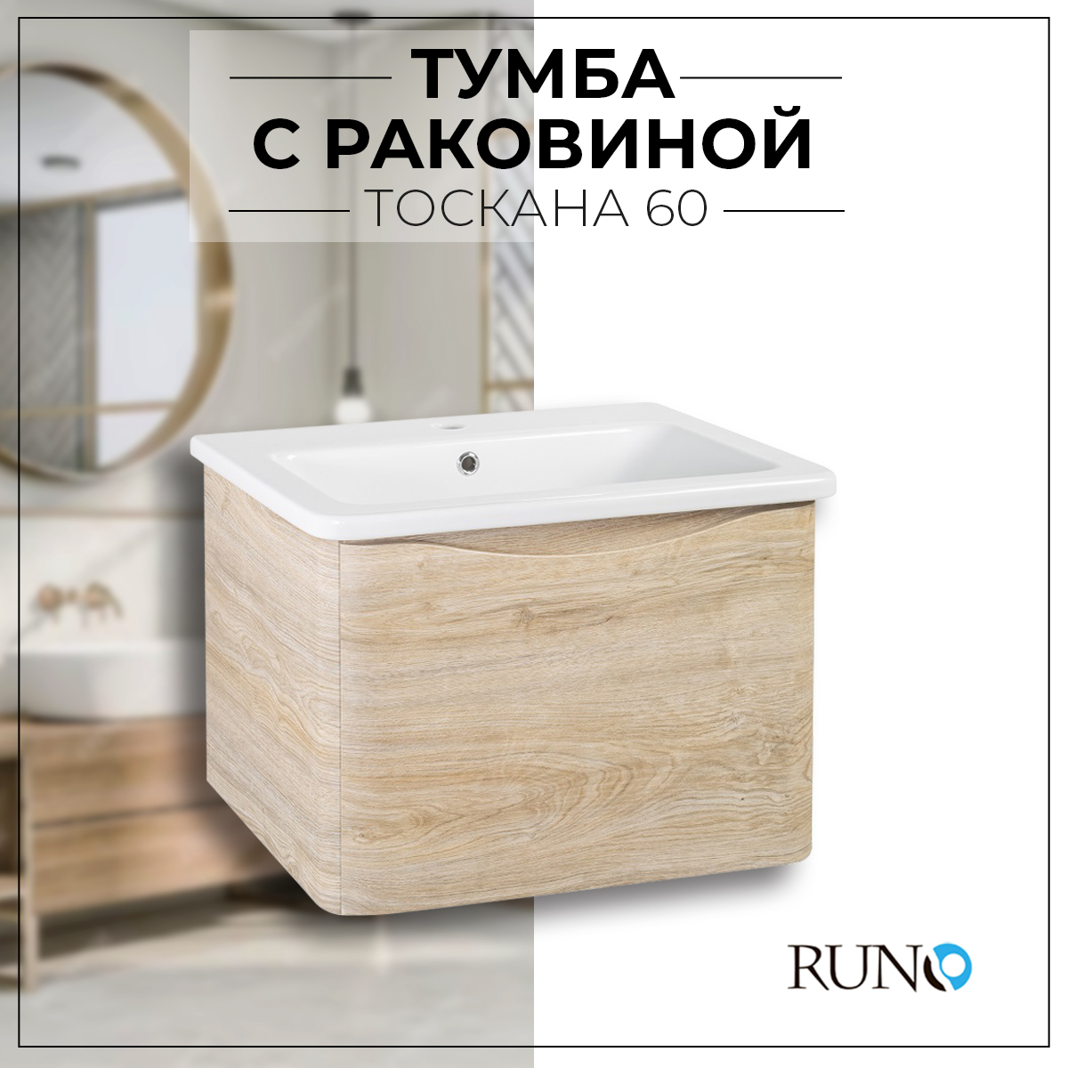 

Тумба с раковиной в ванную Runo Тоскана60 подвесная светлое дерево с умывальником Никсон60, Бежевый, Тоскана 60