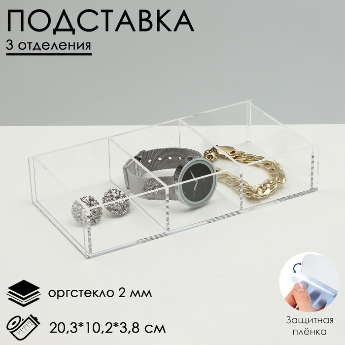 

Подставка для презентации, 3 ячейки, 20,310,23,8 см, оргстекло 2 мм, В ЗАЩИТНОЙ ПЛЁНКЕ