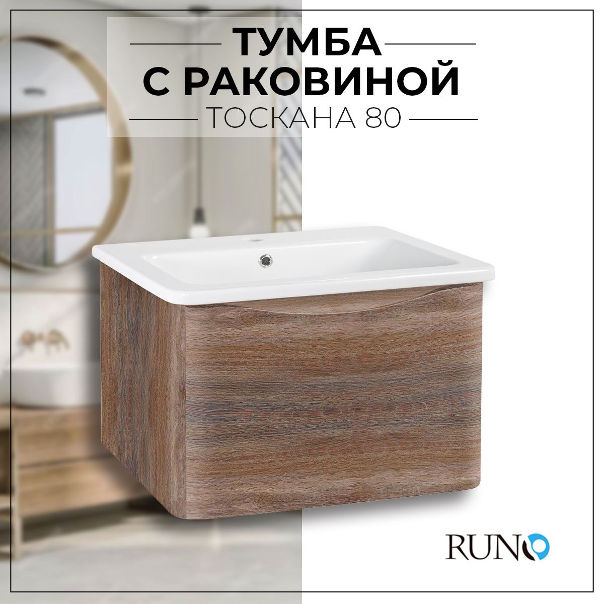 

Тумба с раковиной в ванную Runo Тоскана80 подвесная темное дерево с умывальником Никсон80, Коричневый, Тоскана 80