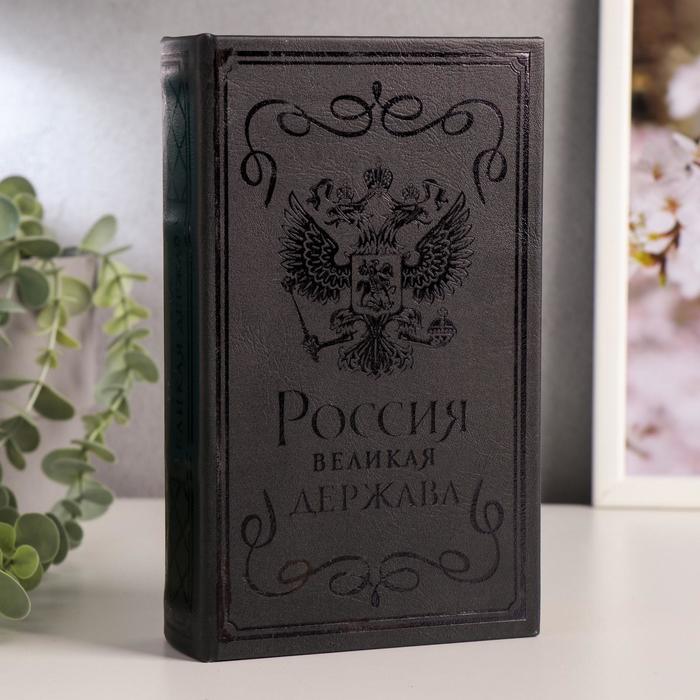 

Сейф-книга дерево кожзам "Россия - великая держава" тиснение 21х13х5 см, Коричневый