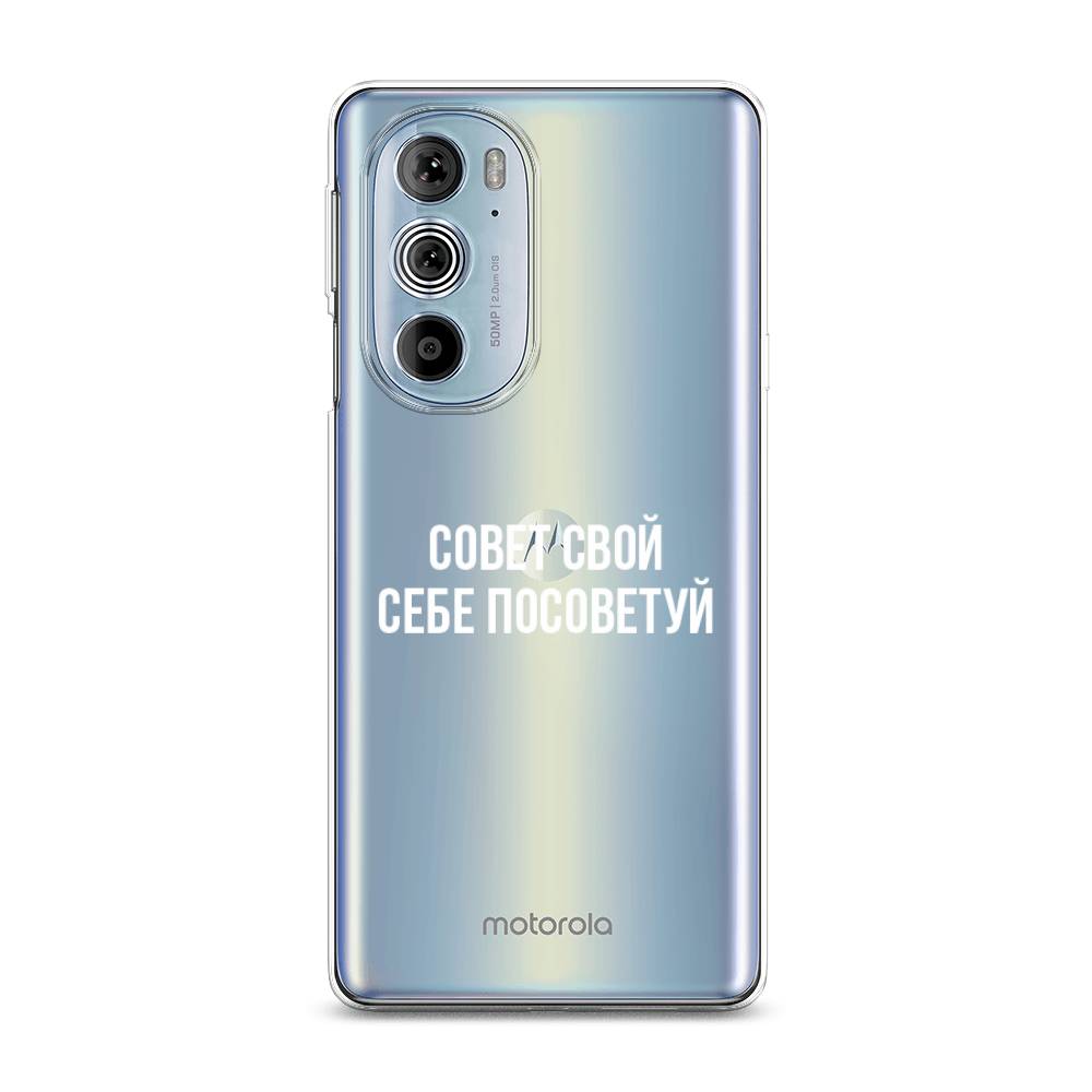 

Чехол Awog на Motorola Edge 30 Pro "Совет свой себе посоветуй", Разноцветный, 243350-6