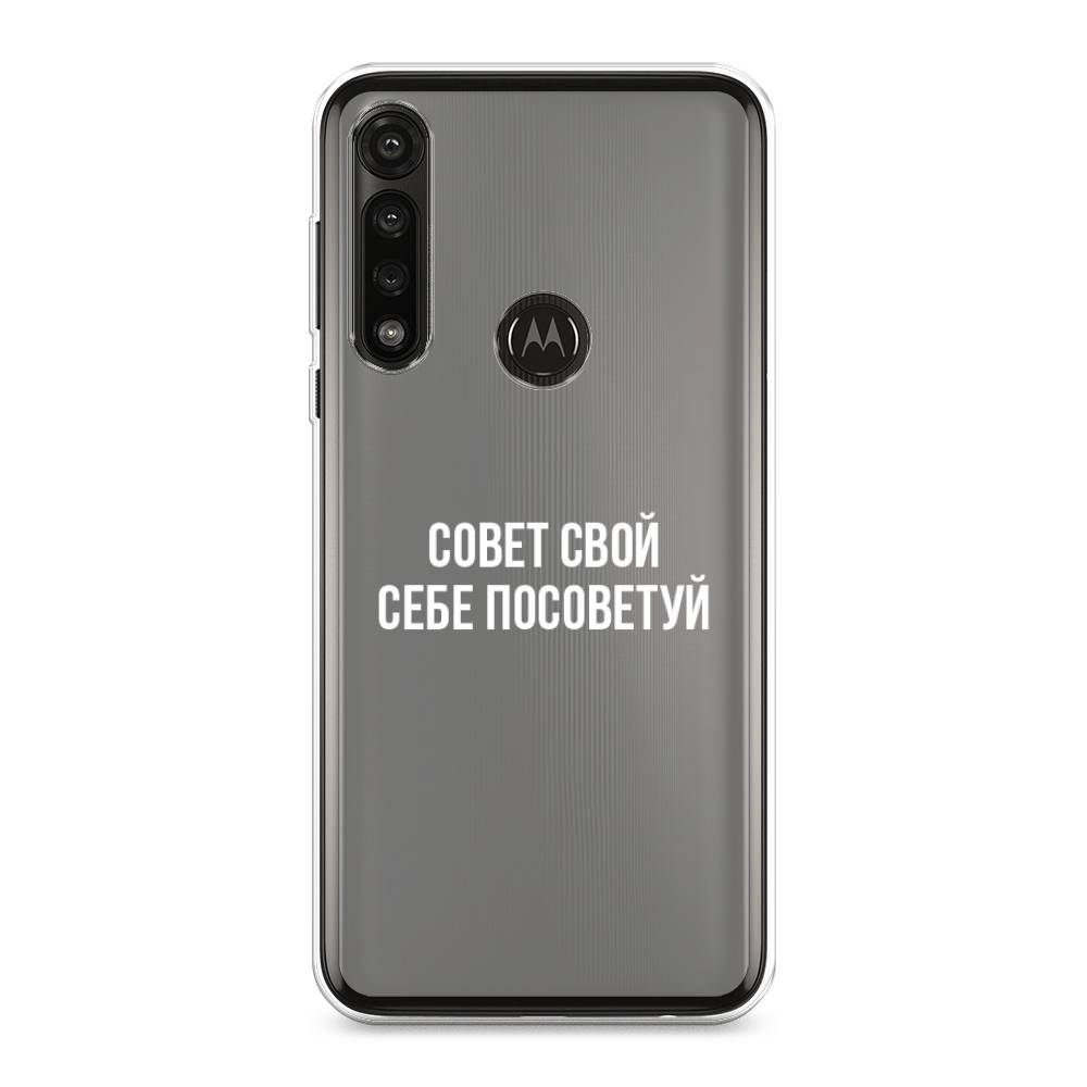 

Чехол Awog на Motorola Moto G Power 2020 "Совет свой себе посоветуй", Разноцветный, 242650-6