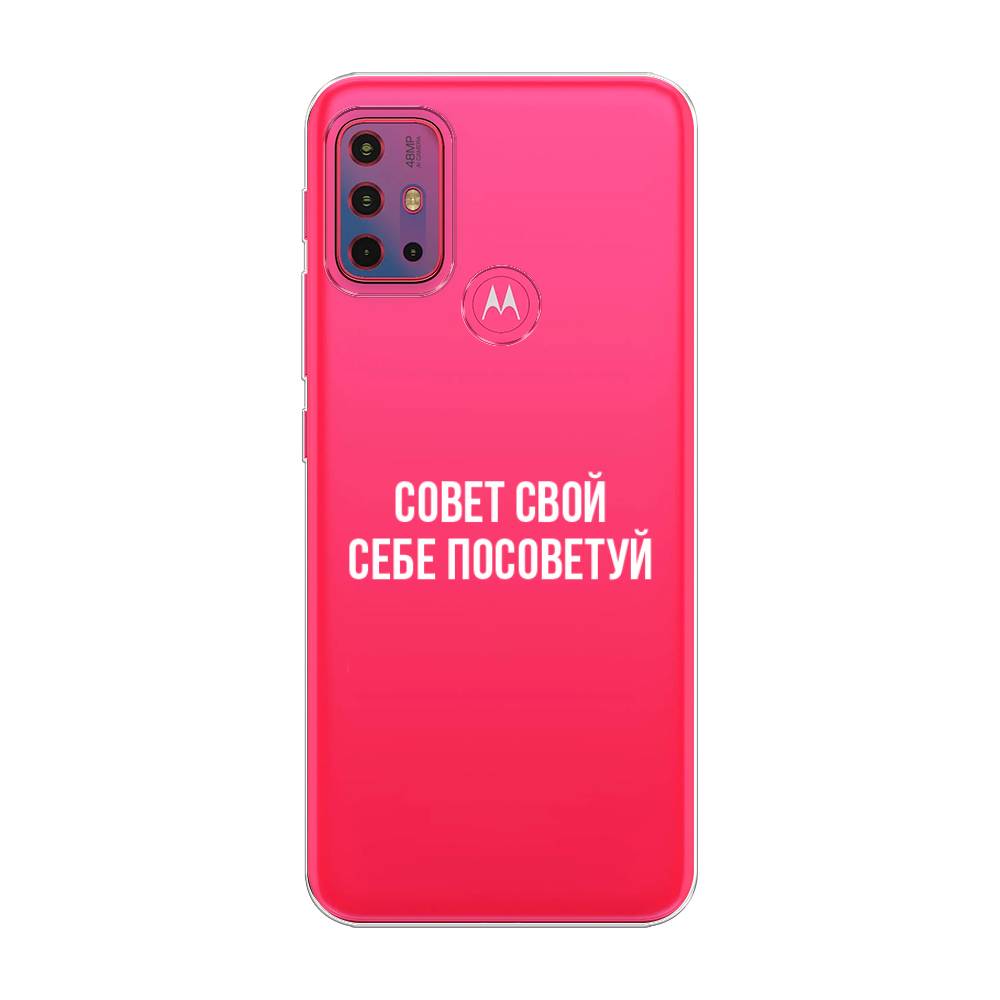 

Чехол Awog на Lenovo K13 Note/Motorola Moto G10/G20/G30 "Совет свой себе посоветуй", Разноцветный, 242250-6