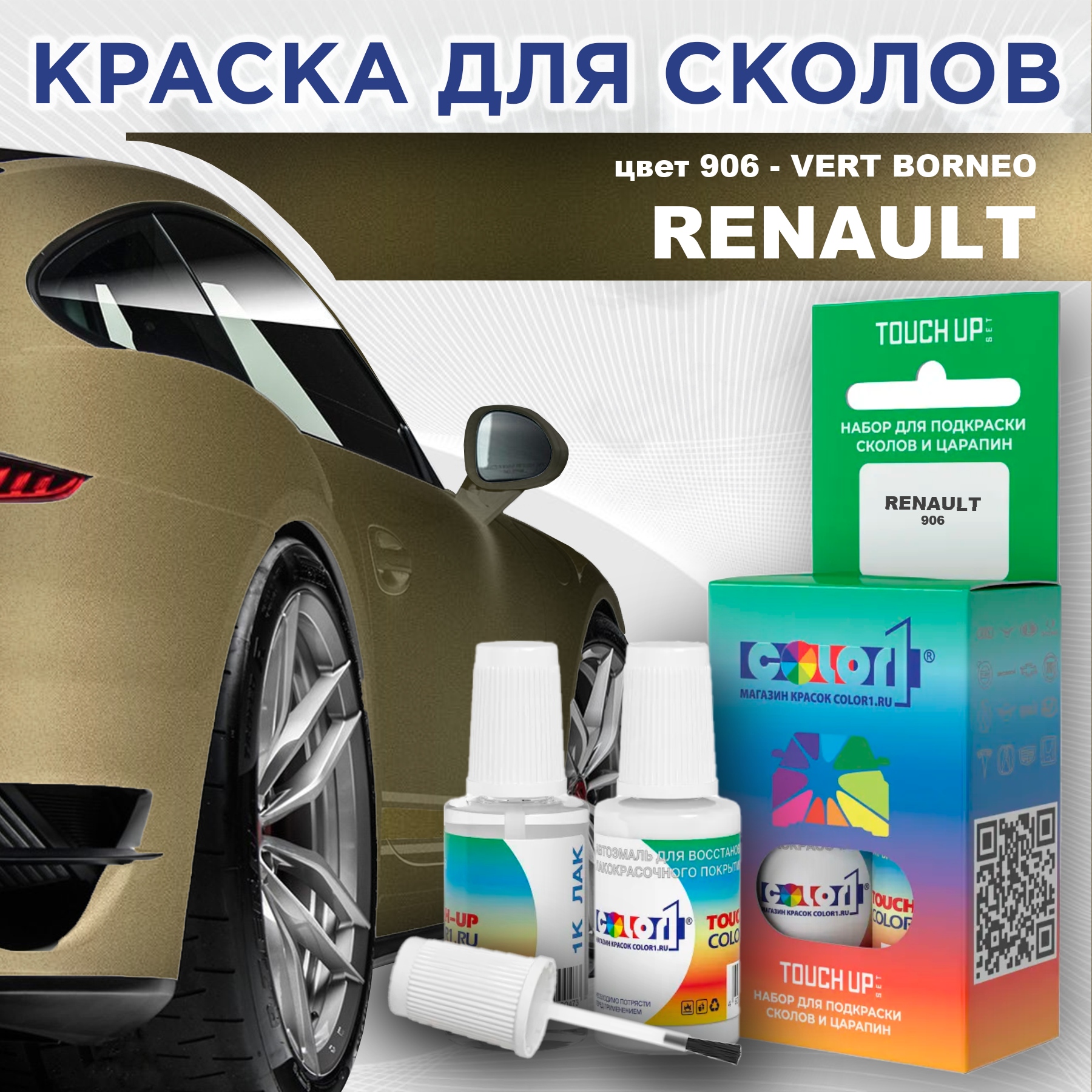 

Краска для сколов во флаконе с кисточкой COLOR1 для RENAULT, цвет 906 - VERT BORNEO, Прозрачный