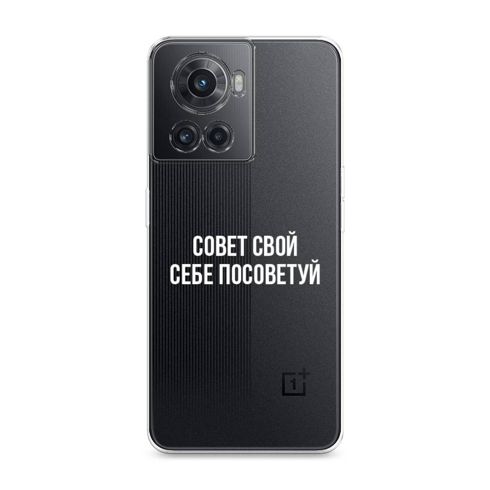 

Чехол Awog на OnePlus 10R / ВанПлас 10R "Совет свой себе посоветуй", Разноцветный, 152950-6