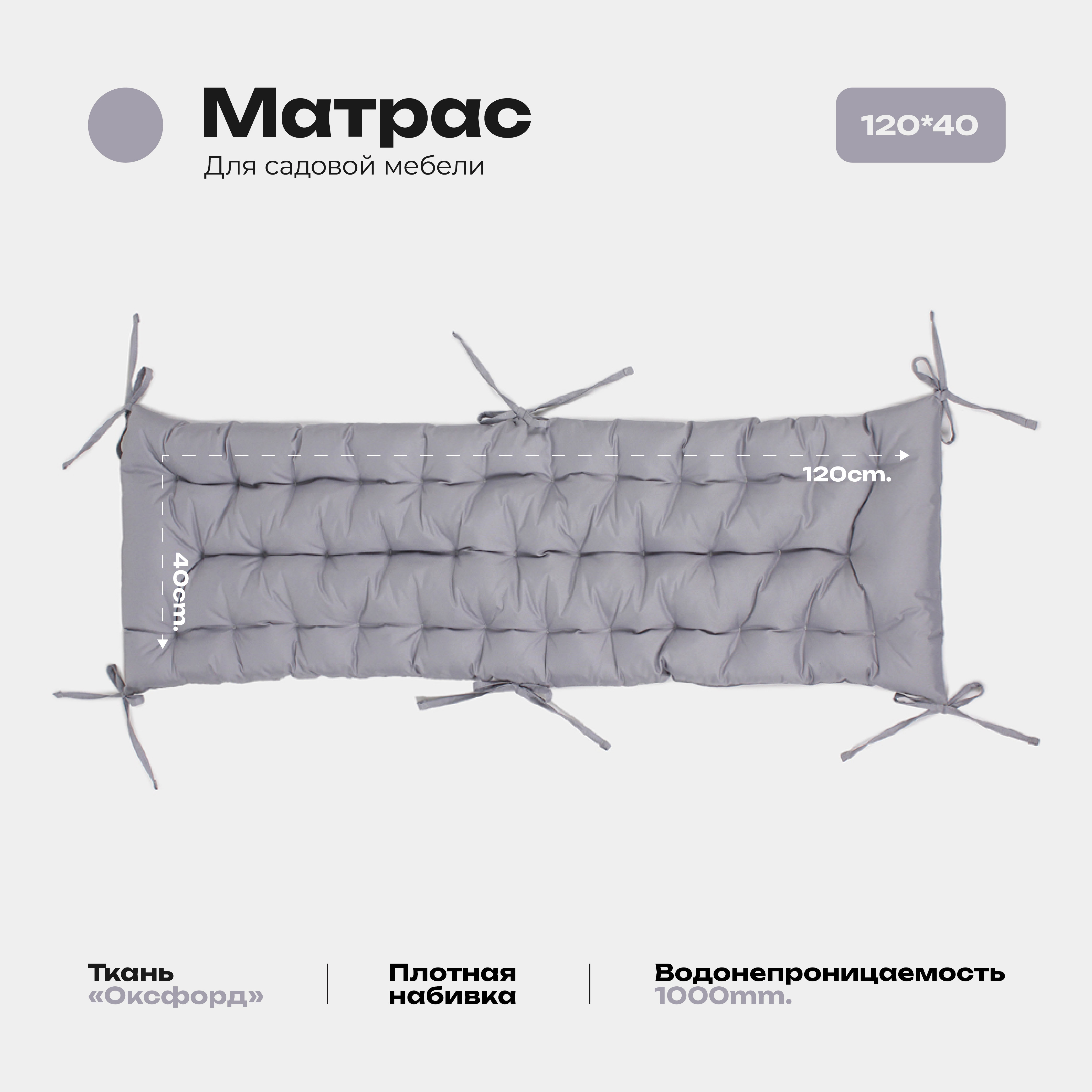 

Матрас Bio-Line 40*120 см, с завязками, ткань Оксфорд цвет серый, МО40х120