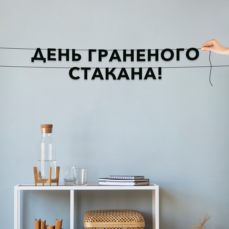 

Гирлянда-растяжка День граненого стакана VN933 черная, Черный, День граненого стакана
