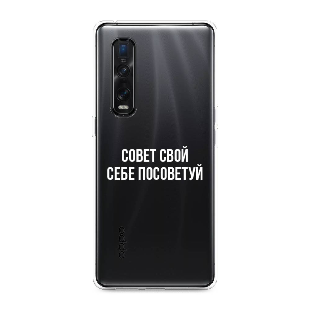 фото Силиконовый чехол "совет свой себе посоветуй" на oppo find x2 pro awog