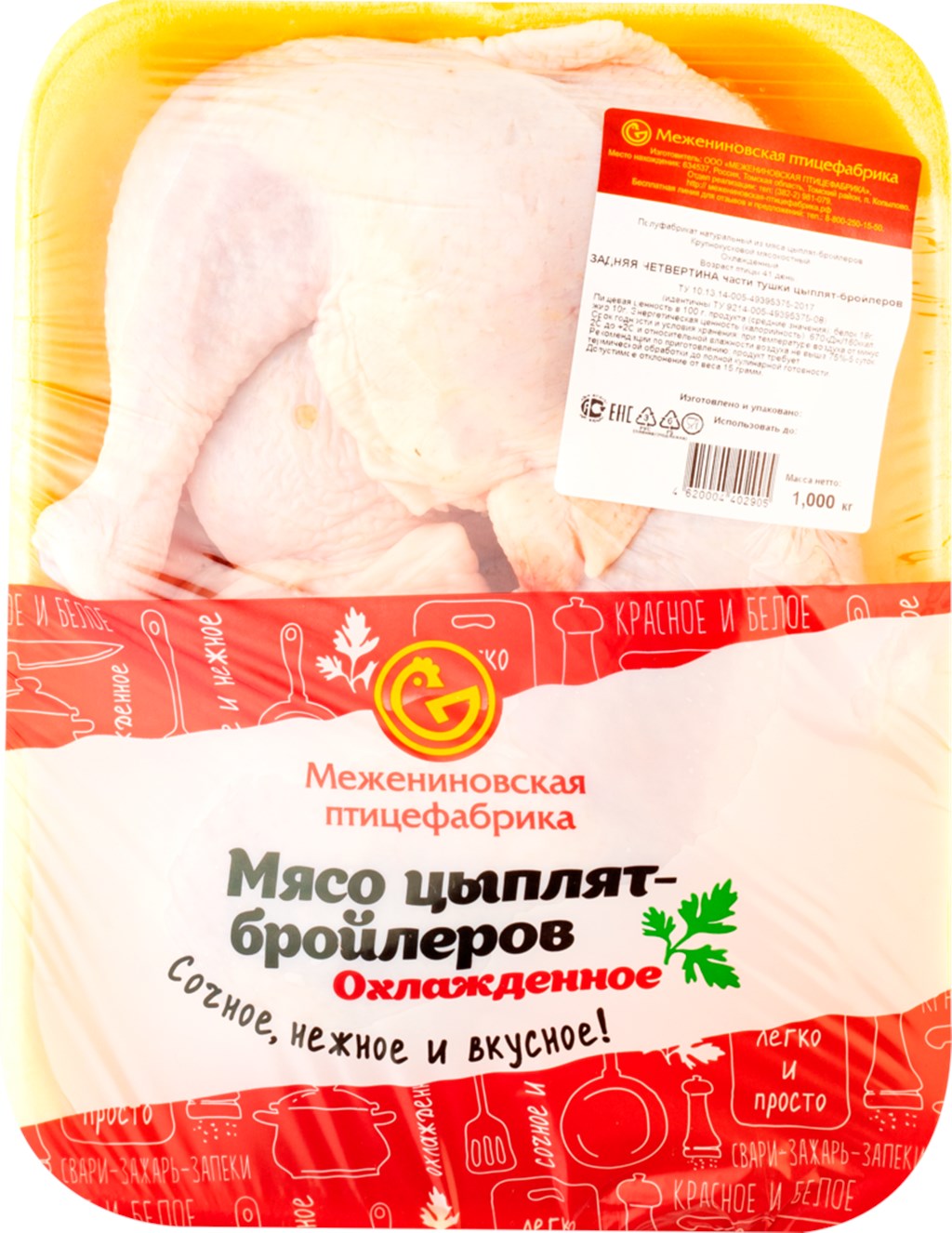 

Четвертина задняя цыплят-бройлеров Межениновская птицефабрика замороженная +-1 кг