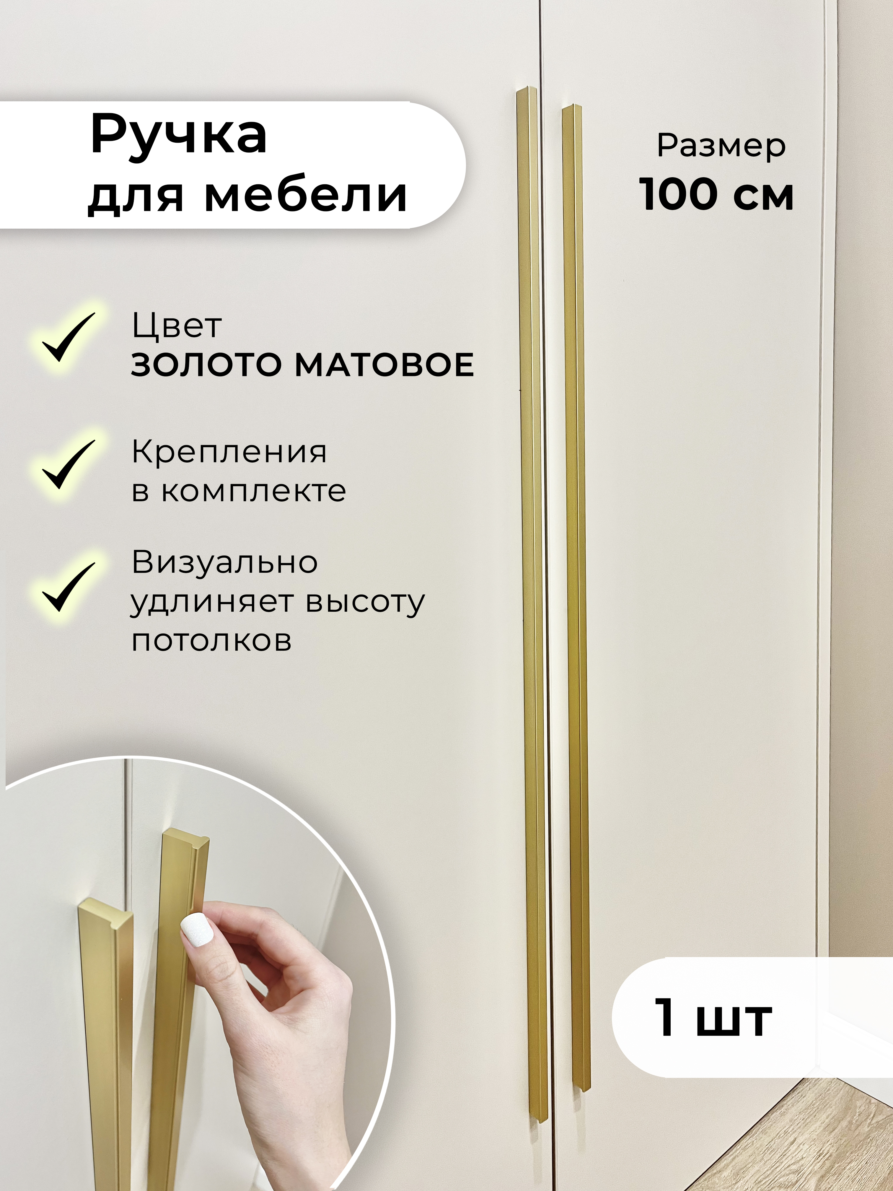 Ручки мебельная для шкафа Infinita Home T1000G1, 1000 мм, золото матовое