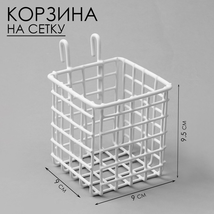 Корзина на сетку, 9?9?9,5 см, цвет белый 100071778395