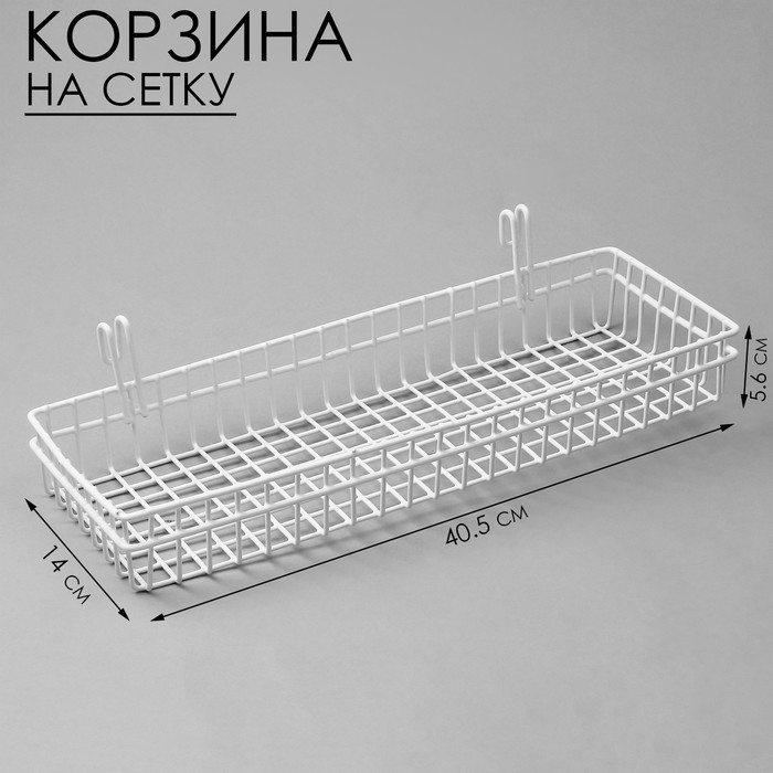 

Корзина на сетку, 40,5145,6 см, цвет белый