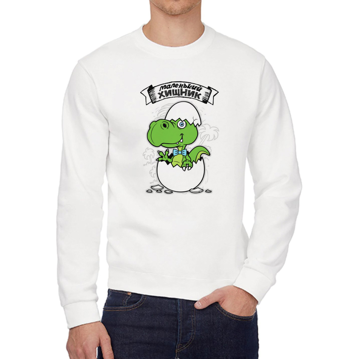 

Свитшот мужской CoolPodarok Прикол Семья Маленький хищник сын белый 58 RU, W0151749