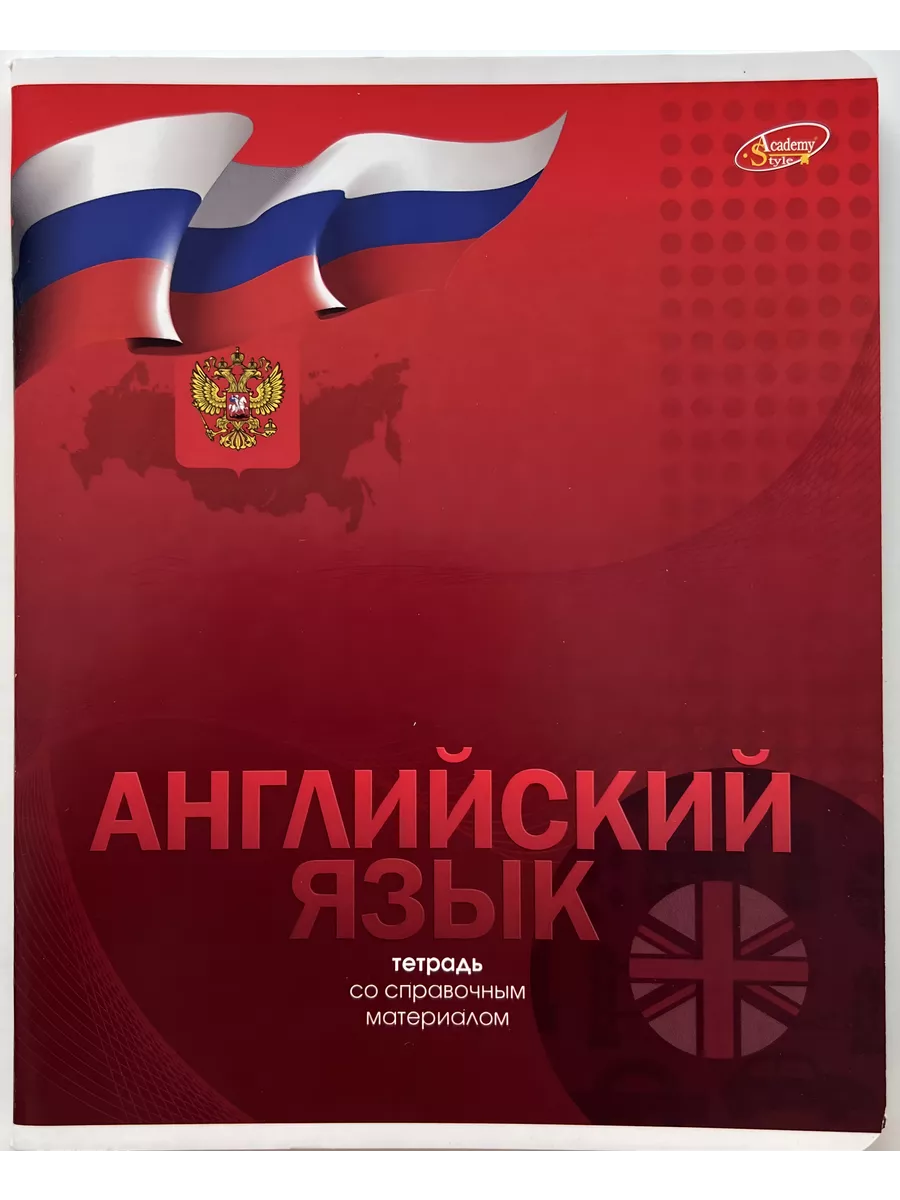 

Тетрадь предметная Английский Язык, школьная, 48 листов, tetr-ysai20, Тетрадь в клетку