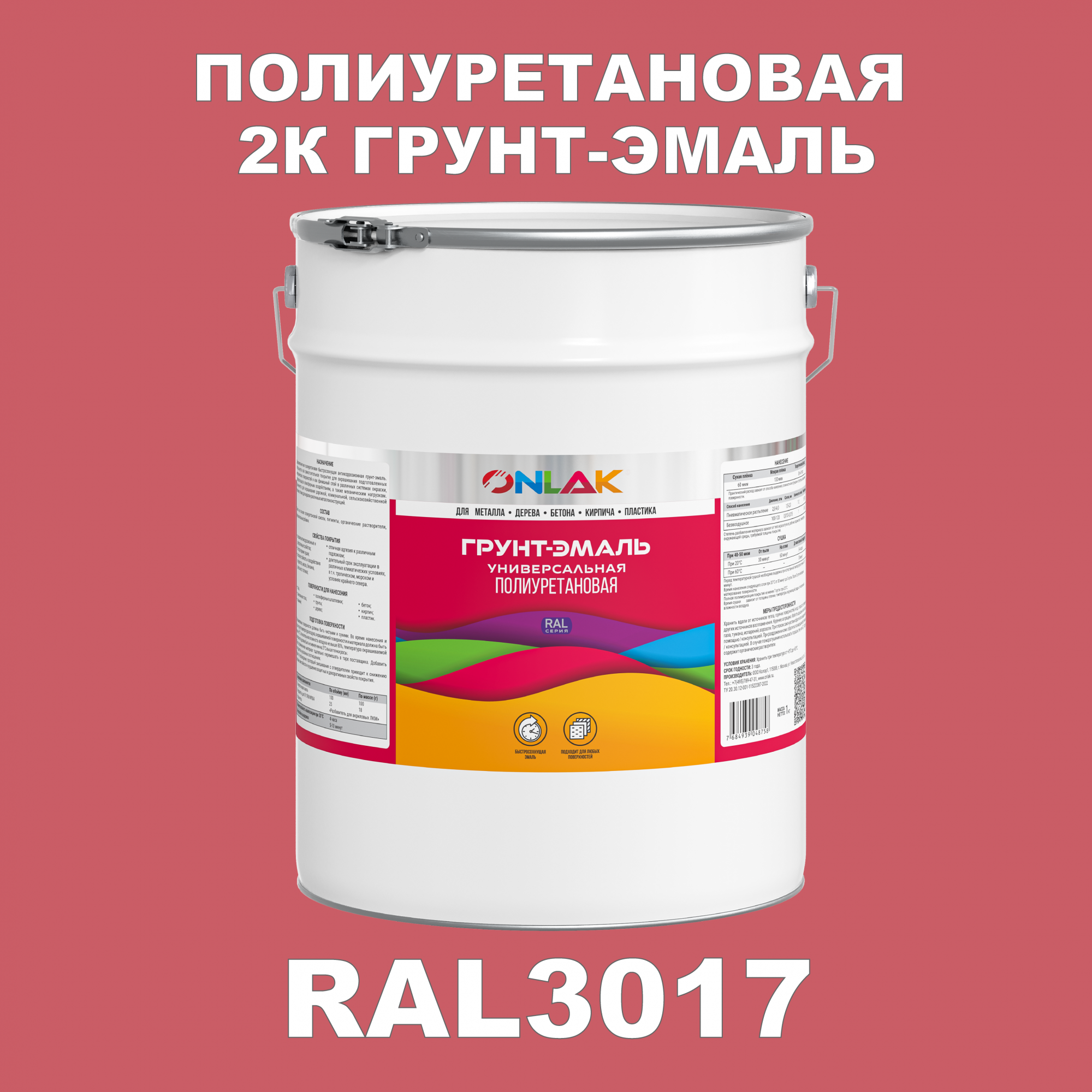 Износостойкая 2К грунт-эмаль ONLAK по металлу, ржавчине, дереву, RAL3017, 20кг глянцевая напиток сокосодержащий santal красный сицилийский апельсин 1 литр