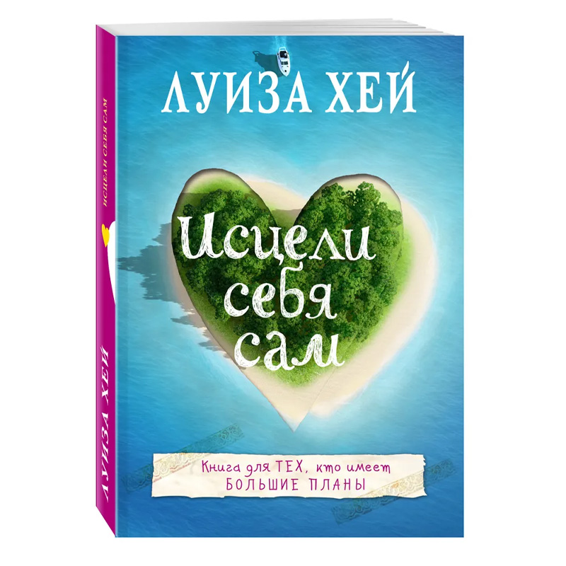 

Исцели Себя Сам